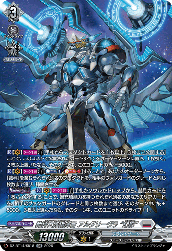 DZ-BT14/SR18 SR 裁秤大隊指揮官 アルグリーヴラ “幻影”