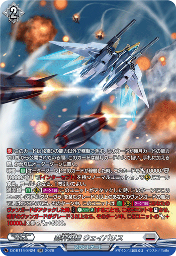DZ-BT14/SR24 SR 裁秤僚機 ウェイバリス