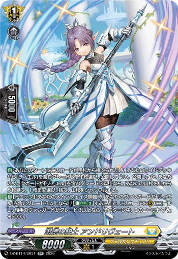 DZ-BT14/SR31 SR 淑徳の騎士 アンドリヴェート