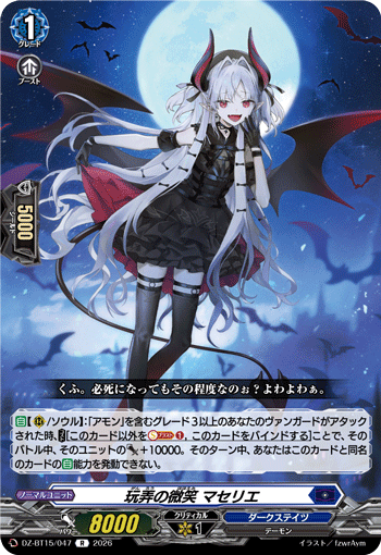DZ-BT15/047 R 玩弄の微笑 マセリエ