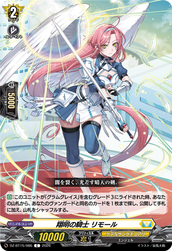 DZ-BT15/086 C 翔明の騎士 リモール