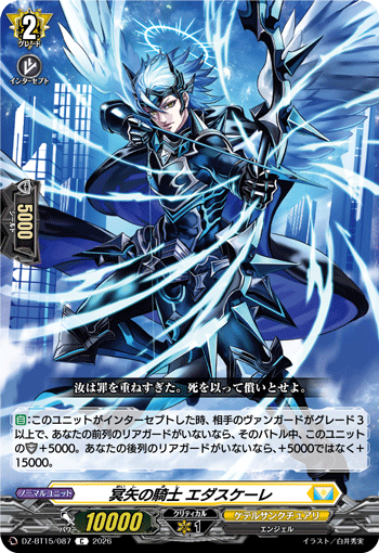DZ-BT15/087 C 冥矢の騎士 エダスケーレ