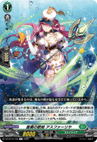 DZ-BT15/100 C 蒼奏の歌姫 アスファーリヤ