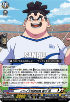 DZ-BT15/EX11 EXC イケイケ相撲部員 幕下 照