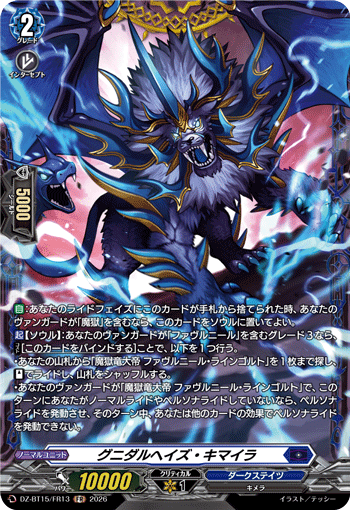 DZ-BT15/FR13 FR グニダルヘイズ・キマイラ