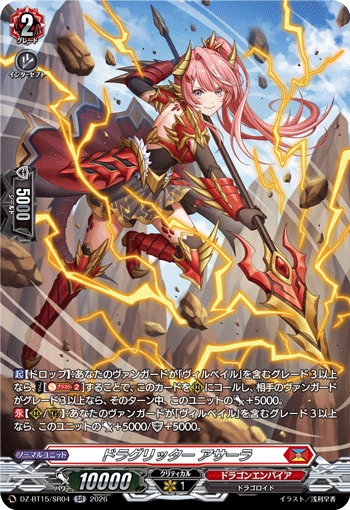 DZ-BT15/SR04 SR ドラグリッター アサーラ