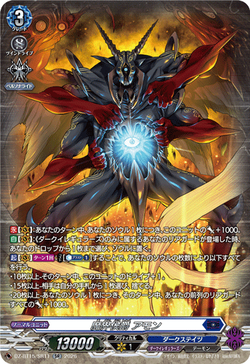 DZ-BT15/SR11 SR 魔界侯爵 アモン