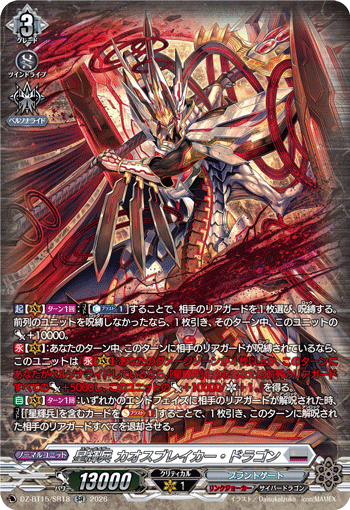 DZ-BT15/SR18 SR 星輝兵 カオスブレイカー・ドラゴン