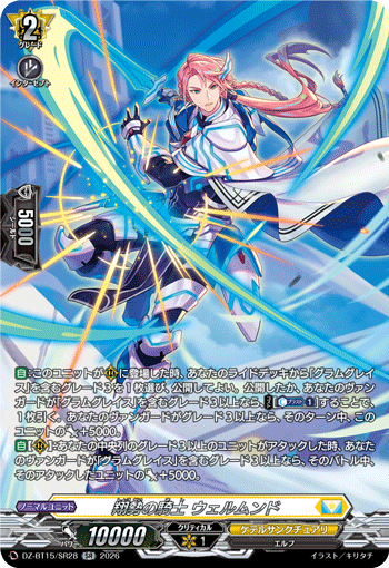 DZ-BT15/SR28 SR 翔勢の騎士 ウェルムンド