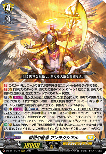 DZ-BT16/010 RRR 根絶の啓導 アンラクシヱル
