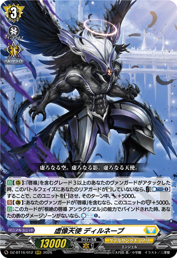 DZ-BT16/012 RRR 虚像天使 ディルネーブ