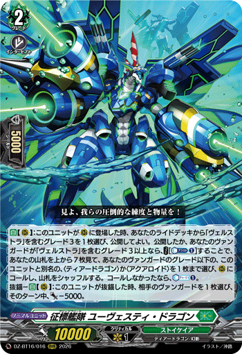 DZ-BT16/016 RRR 征標艦隊 ユーヴェスティ・ドラゴン