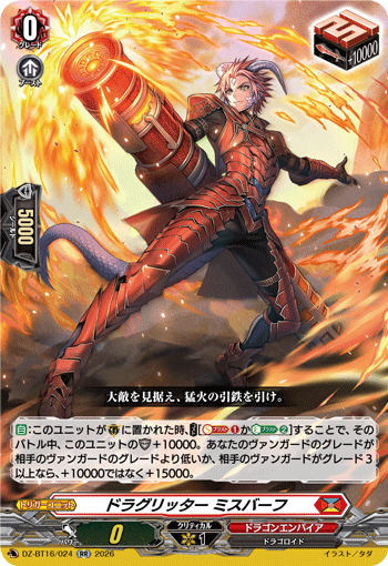 DZ-BT16/024 RR ドラグリッター ミスバーフ