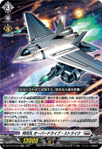 DZ-BT16/030 RR 特攻丸 オーバードライブ・ストライク