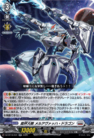 DZ-BT16/031 RR 裁秤大隊 メルアヴァッハ・ドラゴン