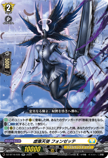 DZ-BT16/035 RR 虚像天使 フォンゼッテ