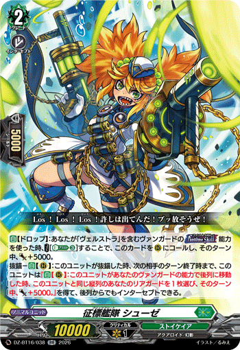 DZ-BT16/038 RR 征標艦隊 シューゼ