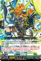 DZ-BT16/038 RR 征標艦隊 シューゼ