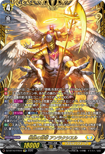 DZ-BT16/FFR10 FFR 根絶の啓導 アンラクシヱル