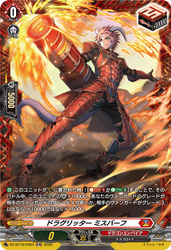 DZ-BT16/FR04 FR ドラグリッター ミスバーフ