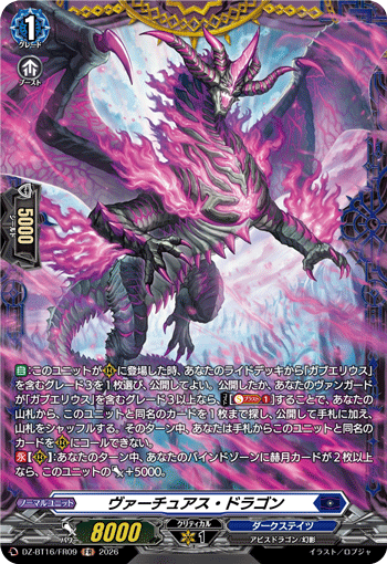 DZ-BT16/FR09 FR ヴァーチュアス・ドラゴン