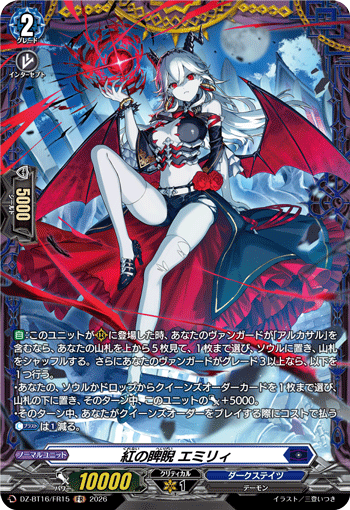 DZ-BT16/FR15 FR 紅の睥睨 エミリィ
