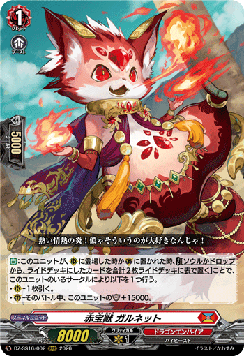 DZ-SS16/002 RRR 赤宝獣 ガルネット