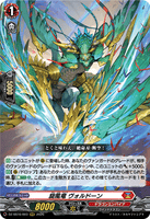 DZ-SS16/003 RRR 旋風竜 ヴォルドーン