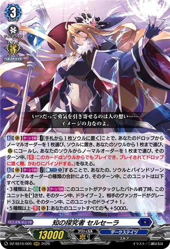 DZ-SS16/005 RRR 知の探究者 セルセーラ