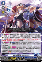 DZ-SS16/005 RRR 知の探究者 セルセーラ