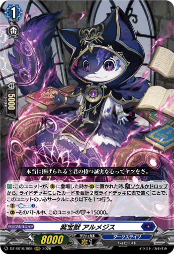 DZ-SS16/008 RRR 紫宝獣 アルメジス