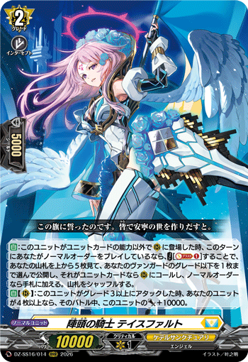 DZ-SS16/014 RRR 陣頭の騎士 テイスファルト
