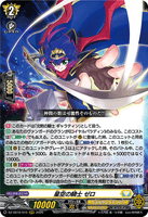 DZ-SS16/015 RRR 星空の騎士 ゼロ