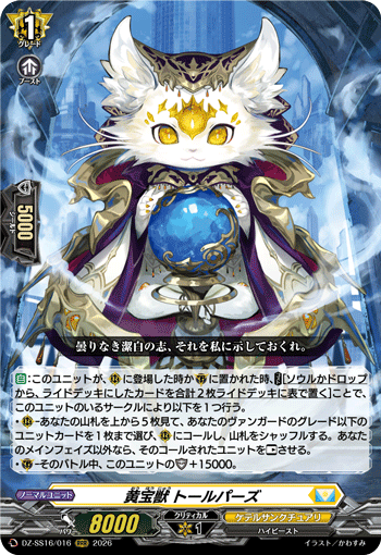 DZ-SS16/016 RRR 黄宝獣 トールパーズ