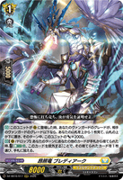 DZ-SS16/017 RRR 昂照竜 ブレディアーク
