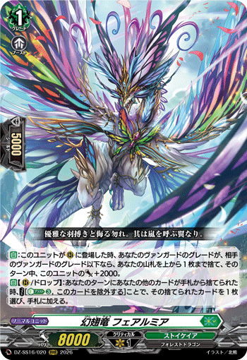 DZ-SS16/020 RRR 幻翅竜 フェアルミア