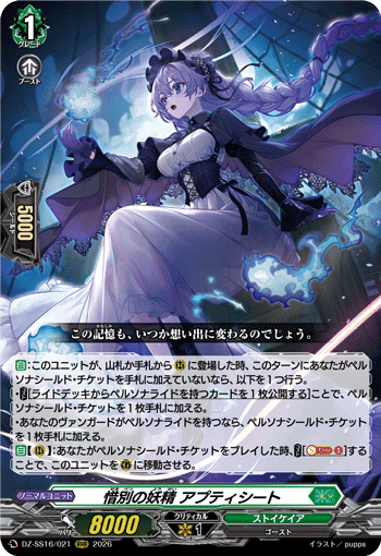 DZ-SS16/021 RRR 惜別の妖精 アプティシート