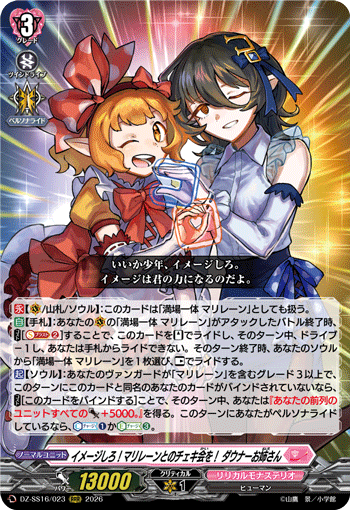 DZ-SS16/023 RRR イメージしろ！マリレーンとのチェキ会を！ ダウナーお姉さん