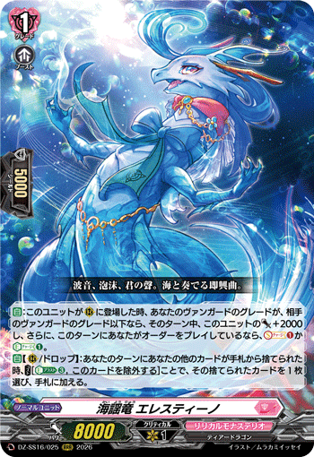 DZ-SS16/025 RRR 海謡竜 エレスティーノ