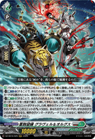 DZ-SS16/029 RRR 重蝕望縁 グラヴェル＆オルグス
