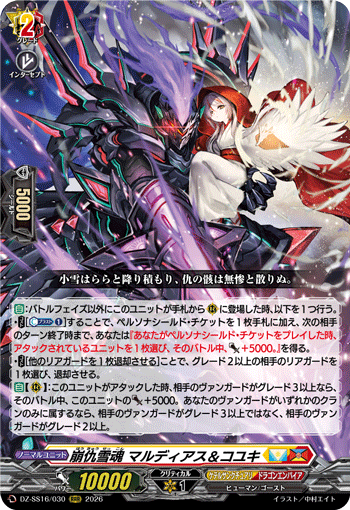 DZ-SS16/030 RRR 崩仇雪魂 マルディアス＆コユキ