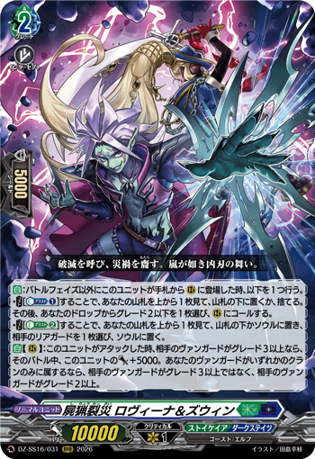 DZ-SS16/031 RRR 屍猟裂災 ロヴィーナ＆ズウィン