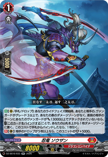 DZ-SS16/033 RR 忍竜 ソウザン