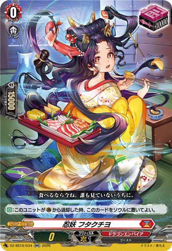 DZ-SS16/034 RR 忍妖 フタクチヨ