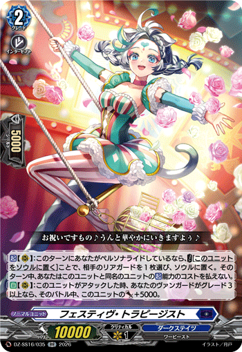 DZ-SS16/035 RR フェスティヴ・トラピージスト