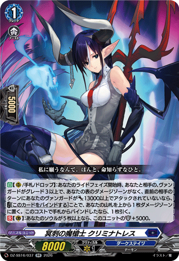 DZ-SS16/037 RR 冥刺の魔槍士 クリミナトレス