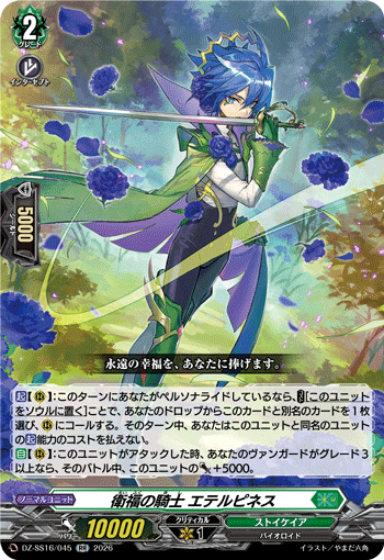 DZ-SS16/045 RR 衛福の騎士 エテルピネス