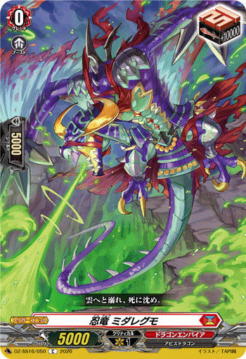 DZ-SS16/050 C 忍竜 ミダレグモ