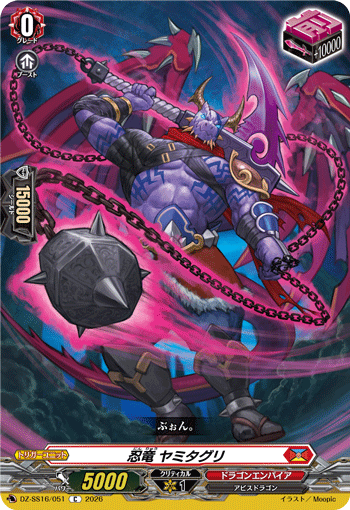 DZ-SS16/051 C 忍竜 ヤミタグリ