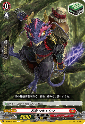 DZ-SS16/052 C 忍竜 シキンタン